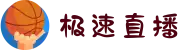 极速直播 - 极速体育足球赛事直播|篮球赛事直播